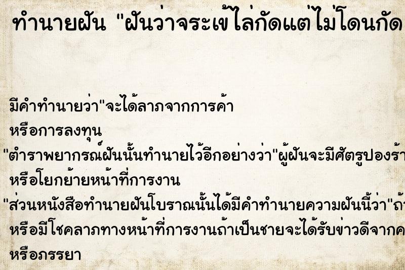 ทำนายฝันทำนายฝันฝันว่าจระเข้ไล่กัดแต่ไม่โดนกัด